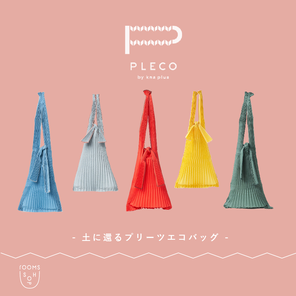 PLECO -土に還るエコバッグ-｜rooms SHOP | H.P.FRANCE公式サイト